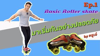 Basic Roller Skate Ep1  สอน โรลเลอร์สเก็ต เริ่มต้นอย่างปลอดภัย by ครูเอ๋ [upl. by Lhary]