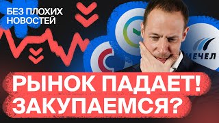 Российские акции падают Пора закупаться  БПН [upl. by Nayb]