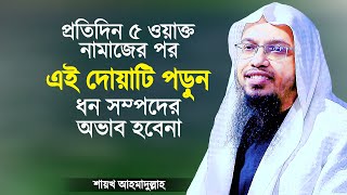 প্রতিদিন এই আমলটি করলে ধন সম্পদের অভাব থাকবেনা ইনশাআল্লাহ  Islamic Waz Bangla  Shaikh Ahmadullah [upl. by Jolenta324]