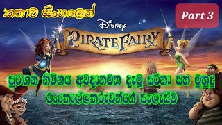 Τίνκερμπελ και Πειρατές  TinkerBell and Pirate Fairy 2014  Trailer HD Μεταγλωτισμένο [upl. by Jehiel]