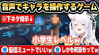 声で指示するゲームでド下ネタを連呼させられるフブちゃんｗ【ホロライブ 切り抜き白上フブキ】 [upl. by Alliuqal]