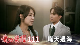 愛的榮耀 EP111 瞞天過海｜Glory of Love [upl. by Wera509]