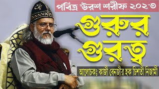 ভক্তের আদব কি আলোচক গুরু কাজী বেনজীর হক চিশতী নিজামী সাহেব ।।kazi benjir hok chisty nijami [upl. by Mikahs783]