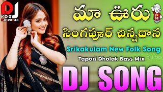 Maa Ooru Singapure Chinnadana Dj Song  Srikakulam New Folk Dj Songs  New Folk Song 2024  Dj Yogi [upl. by Assiluy382]