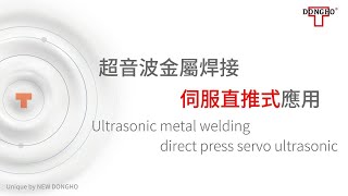 超音波金屬焊接【DIRECT PRESS SERVO ULTRASONIC METAL WELDER】伺服直推式超音波金屬焊接 高壓電纜、電池模組、電池連接器 EV電動車 線束與端子焊接 有色金屬 [upl. by Tiffie384]