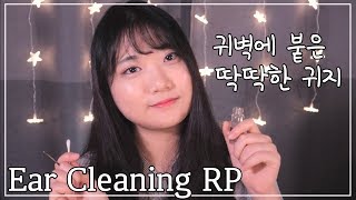 ☾ASMR 귀벽에 붙은 딱딱한 귀지제거 여친 귀청소 상황극 l Ear Cleaning RP l 彼女の耳かきロールプレイ [upl. by Octavian705]