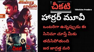 Cheekati Telugu Movie Dubbed Television Premiere Update  ismart Sangeetha [upl. by Ahsiuq]