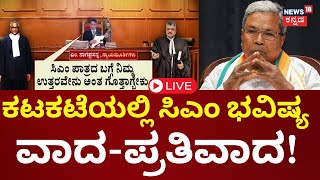 CM Siddaramaiah Prosecution High Court Hearing LIVE  ಹೈಕೋರ್ಟ್‌ನಲ್ಲಿ ಪ್ರಾಸಿಕ್ಯೂಷನ್ ಅರ್ಜಿ ವಿಚಾರಣೆ [upl. by Ofori]