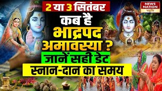 Bhadrapada Amavasya 2024  2 या 3 सितंबर कब है भाद्रपद अमावस्या  जानें सही डेट स्नानदान का समय [upl. by Laram170]