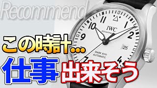 「仕事できそうな人」が着けている高級ビジネス時計8選 [upl. by Ynomrah]