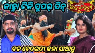 କାହ୍ନା ଟିକି ସୁପର୍ ସିନ୍ ବଡ ବେଦରଦୀ କଳା ସାଆନ୍ତ Jatra Singhabahini [upl. by Ihsakat]