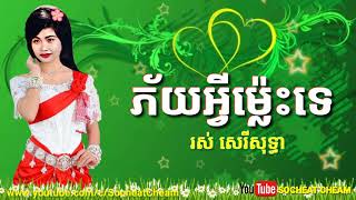 ភ័យអ្វីម៉្លេះទេ  Phey Avey Mles Te  Ros Sereysothea [upl. by Ymaral]