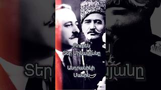 💡 Ռուբեն Տեր Մինասյանը Անդրանիկի մասին հայաստան երեւան հայմեծեր պատմություն հայ yerevan հայեր [upl. by Yunick960]