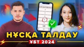 ҰБТ 2024  МАТЕМАТИКА НҰСҚА ТАЛДАУ №6 ҰБТ2024 математика [upl. by Htomit]