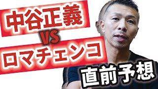 【中谷vsロマチェンコ】“精密機械”を止めるのは中谷選手の○○！世界注目のビッグマッチを内山高志が直前予想！ [upl. by Swart895]