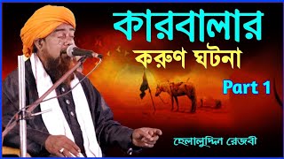 Maulana Helaluddin Rezbi Bangla Jalsa Part 1 [upl. by Eleira114]