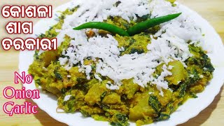 କୋଶଳା ଶାଗ ତରକାରୀKosala saga tarkariKosala saga tarkari in odiaOdia kosala saga recipeSaga recipe [upl. by Asilrak857]