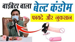 वाइब्रेटर वाले बेल्ट कंडोम के क्या फायदे होते है  Belt Condom  Dragon Condoms [upl. by Erie]