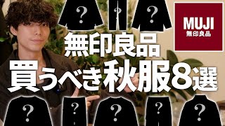 【秋の無印良品】パンツが豊作！服のプロが選ぶ秋に買うと成功する無印の秋服8選！ [upl. by Melissa206]