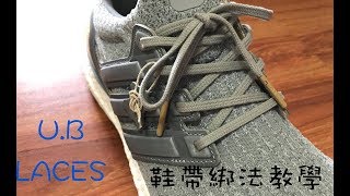 Ultra Boost如何綁出與其他人不同的鞋帶造型？｜XiaoMa小馬 [upl. by Corwin]