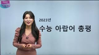 2023 수능 시원스쿨 아랍어 ㅣ 수능 아랍어 총평 ㅣ 한신실 선생님 [upl. by Anir242]