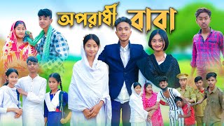 অপরাধী বাবা । Oporadhi Baba । Bangla Natok । Sofik amp Sabana । Palli Gram TV Official [upl. by Luby]