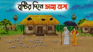 বৃষ্টির দিনে ভাঙ্গা বাসা। Bengali Moral Stories Cartoon । Bangla Golpo। Thakumar Jhuli । Chader Desh [upl. by Anifled]