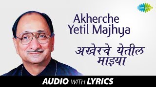 Akherche Yetil Majhya with lyrics  अखेरचे येतील माझ्याArun Sadabahar Sangeetkar  Pandit Yashwant [upl. by Notniuqal82]