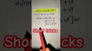 Sandhi by Rahul sir sandhitrickinhindi sandhi sandhiinhindi viralshort sandhiviched [upl. by Arst]