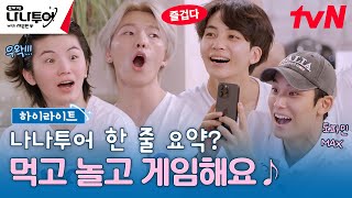 하이라이트 Q 세븐틴 이탈리아에서 뭐 하나요 A 먹고🥪 놀고📸 게임해요🎮 highlight 나나투어with세븐틴 EP2 [upl. by Divadnahtanoj12]