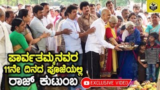 Dr Raj Family In Parvathamma Rajkumars 11th Day Pooja Exclusive Video [upl. by Nnayllas458]