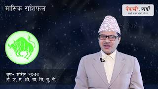 मासिक राशिफल  मंसिर २०७४ Mangsir 2074 masik rashifal Mangsir monthly horoscope  Nepali Patro [upl. by Mochun]