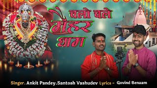 Chalo Chale Maihar Dhaam Ankit Pandey  Santosh Vashudev New Bundeli Bundelkhandi Bhajan Navratri [upl. by Druce]