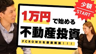 【FCROWD １】 わかりやすく解説！！置いておくだけでふくらむカンタン不動産投資 FCROWDについて！【不動産クラウドファンディングってなに？】 [upl. by Aerda]