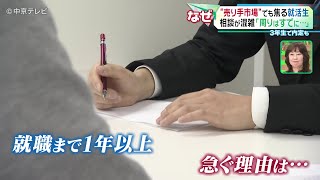 【就職活動】“売り手市場”でも焦る就活生 相談が混雑｢周りはすでに…｣ ３年生で内定も [upl. by Yardna843]