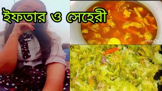 ২৬ তম রোজায় কি কি রান্না করলাম ভাজা পোড়া ইফতারি ২০২২ [upl. by Srini]