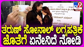 Tarun Sudhir  Sonal Wedding Card ಇದು ಬರೀ ಕಾರ್ಡ್‌ ಅಲ್ಲ ಅದರಲ್ಲಿ ಏನೇನಿದೆ ನೋಡಿ  TV9D [upl. by Oshinski]