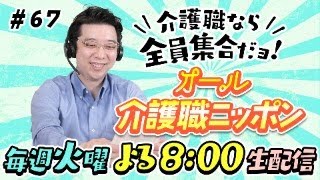 【天職】介護職を続けられる人ってどんな人？【オール介護職ニッポン67】 [upl. by Jolyn542]