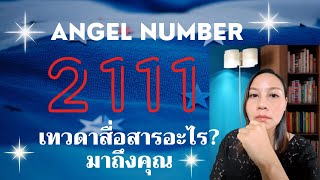 2111 Angel Number หมายถึงอะไร [upl. by Auqinahs]