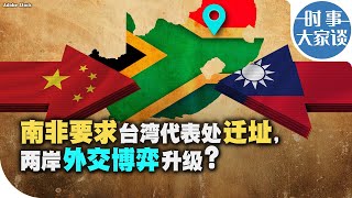 时事大家谈：南非要求台湾代表处迁址，两岸外交博弈升级？ [upl. by Georas25]