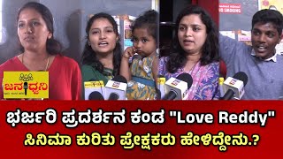 ಭರ್ಜರಿ ಪ್ರದರ್ಶನ ಕಂಡ quotLove Reddyquot ಸಿನಿಮಾ ಕುರಿತು ಪ್ರೇಕ್ಷಕರು ಹೇಳಿದ್ದೇನು [upl. by Burl]