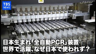 日本生まれ｢全自動PCR｣装置、世界で大活躍 なぜ日本で使われず？ [upl. by Notyad703]