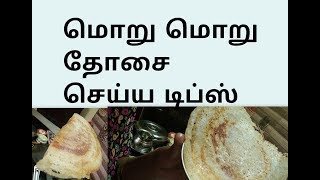 Tips to make crispy dosa  Moru moru dosai BEGINNERS TIPS [upl. by Queenie]