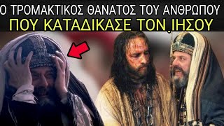 ΔΕΙΤΕ ΤΩΡΑ ΠΩΣ ΠΕΘΑΝΕ Ο ΚΑΪΆΦΑΣ Ο ΔΙΕΦΘΑΡΜΕΝΟΣ ΑΝΘΡΩΠΟΣ ΠΟΥ ΚΑΤΑΔΙΚΑΣΕ ΤΟΝ ΙΗΣΟΥ [upl. by Lawley]