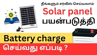 SOLAR BATTERY CHARGERA SIMPLE CIRCUIT DIAGRAM WITH WORKING EXPLANATIONS [upl. by Eegnat]