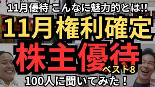 【11月の株主優待】11月権利確定の株主優待、必ず押さえるべき優待銘柄は？総合利回り5～9ざくざく！100人に聞いてみた！超お得な優待、ベスト8発表！これは私も欲しい！ [upl. by Rufena653]