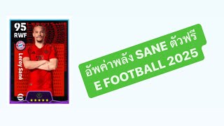 Efootball 2025 อัพค่าพลัง Sane [upl. by Niamrej]