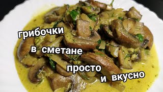 Жареные грибы шампиньоны в сметане жареные шампиньоны очень вкусно [upl. by Jacobsen]