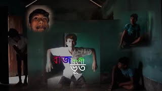 রাজবংশী ভূত । দেশী ভূত । The Gost । Rajbongshi SLR । ahot gost viral shortfilm rajbongshislr [upl. by Atiuqahc535]