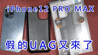 IPHONE12 假的UAG又來了 真假UAG如何辨別 美國 UAG Urban Armor Gear 真假比對 實驗機種 IPHONE 12 PRO MAX 包膜機 [upl. by Green]